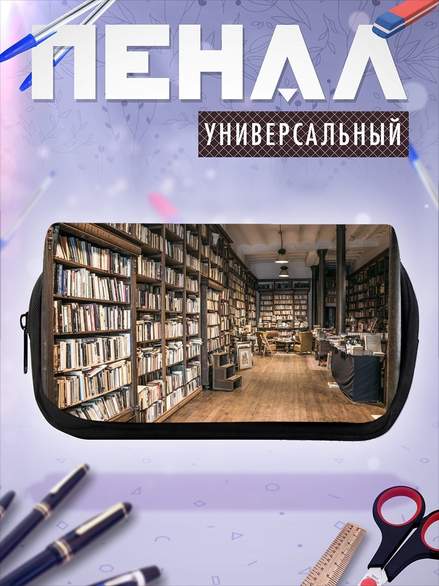 Пенал-косметичка Старая библиотека