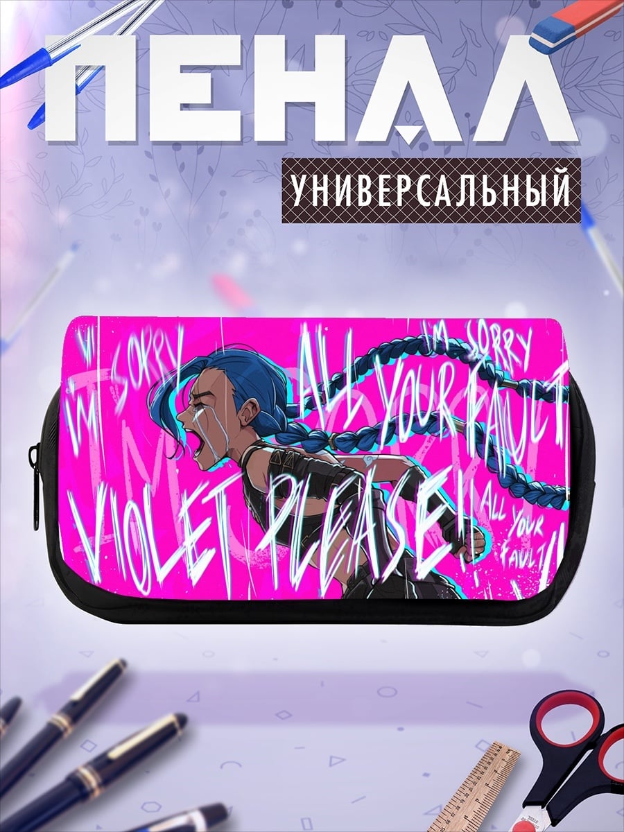 Пенал-косметичка Джинкс все твоя вина