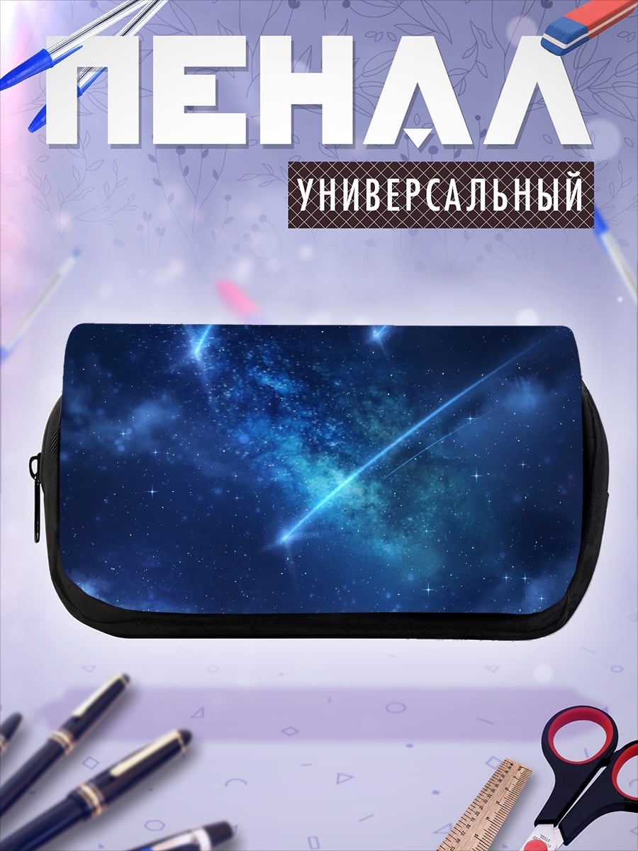 Пенал-косметичка космический пейзаж падающие звезды
