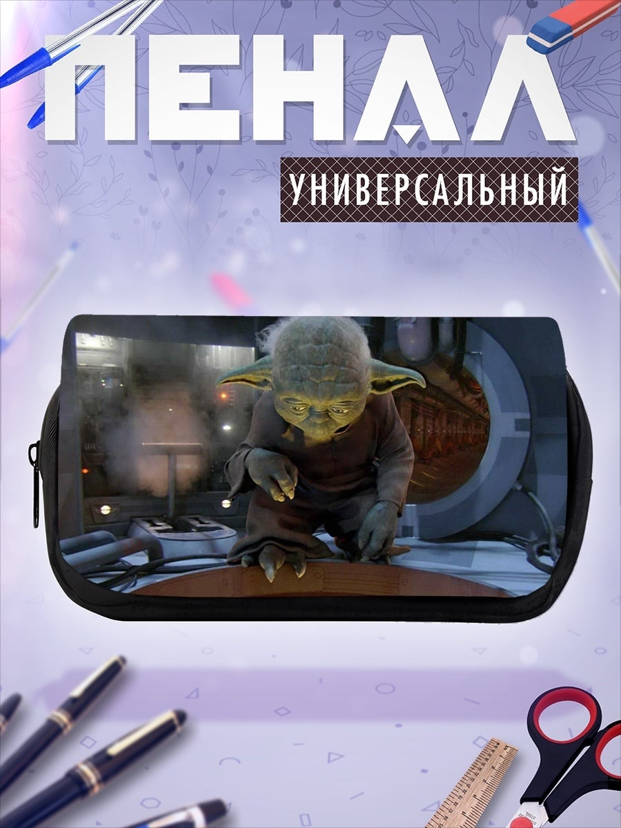 Пенал-косметичка Мастер Йода
