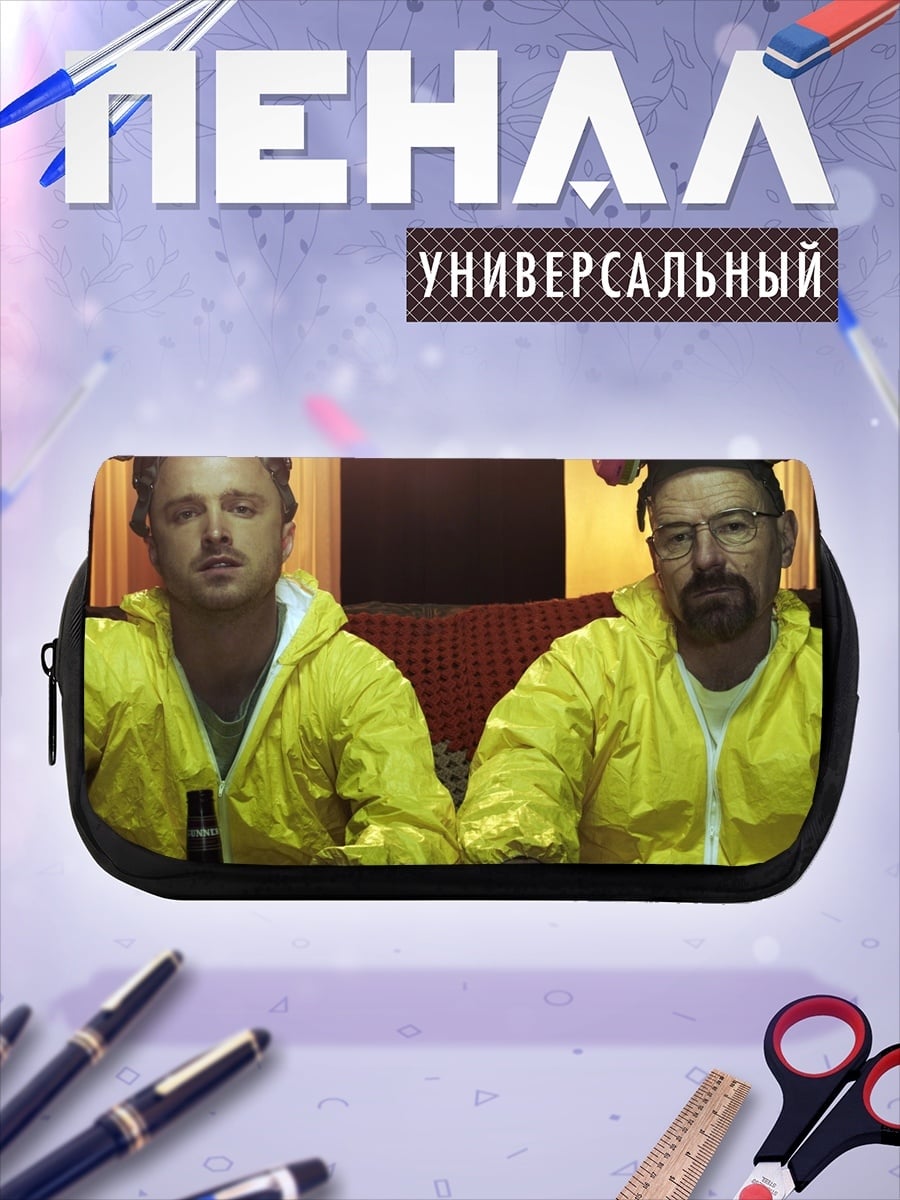 Пенал-косметичка Хайзенберг и Джесси