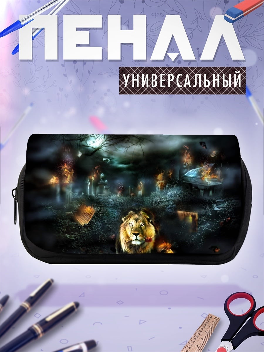 Пенал-косметичка царь зверей