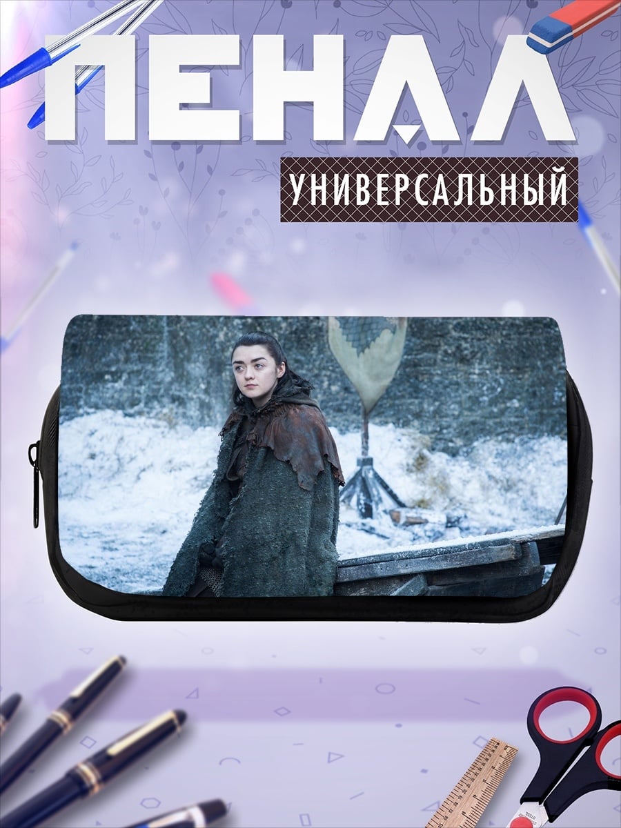 Пенал-косметичка Арья Старк