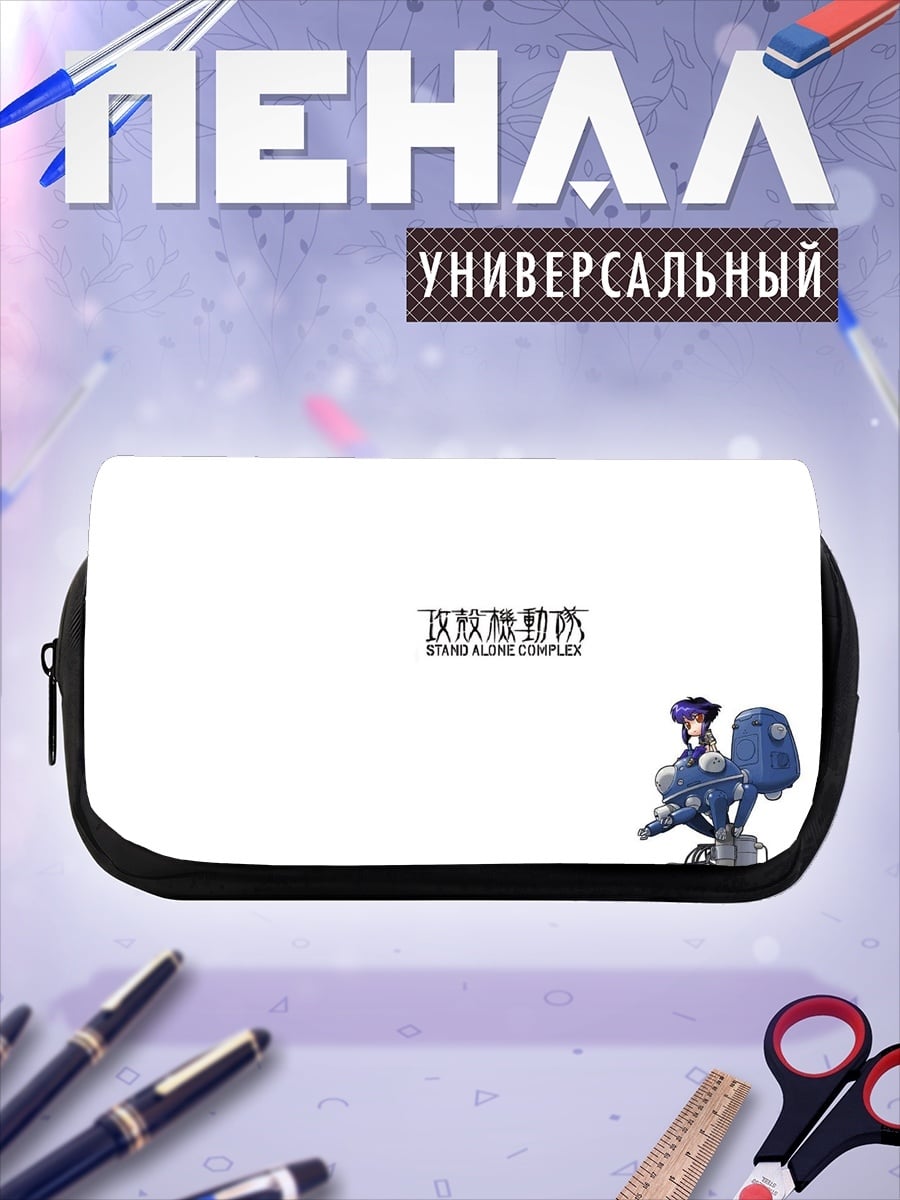 Пенал-косметичка Мотоко Кусанаги
