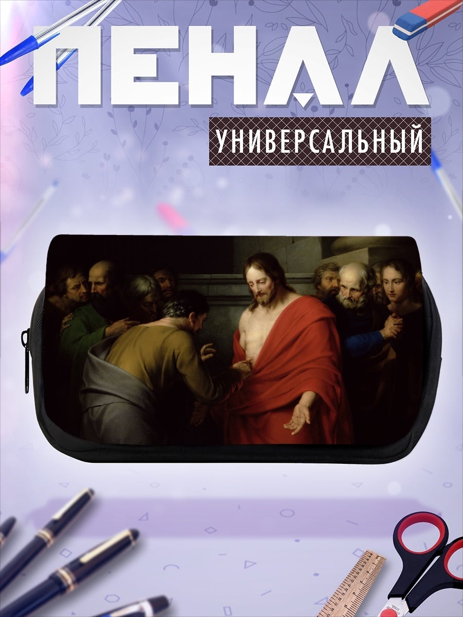 Пенал-косметичка Иисус и Фома