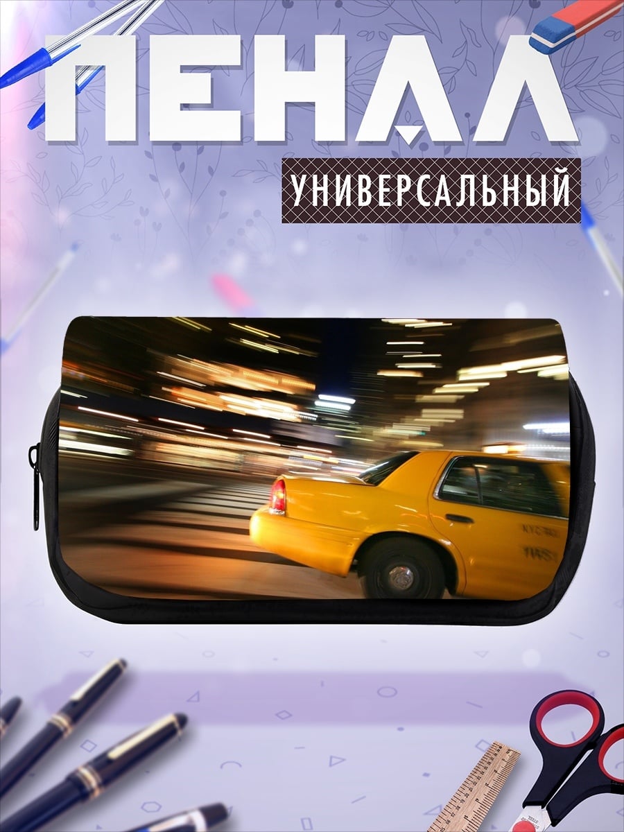 Пенал-косметичка Желтое такси в движении