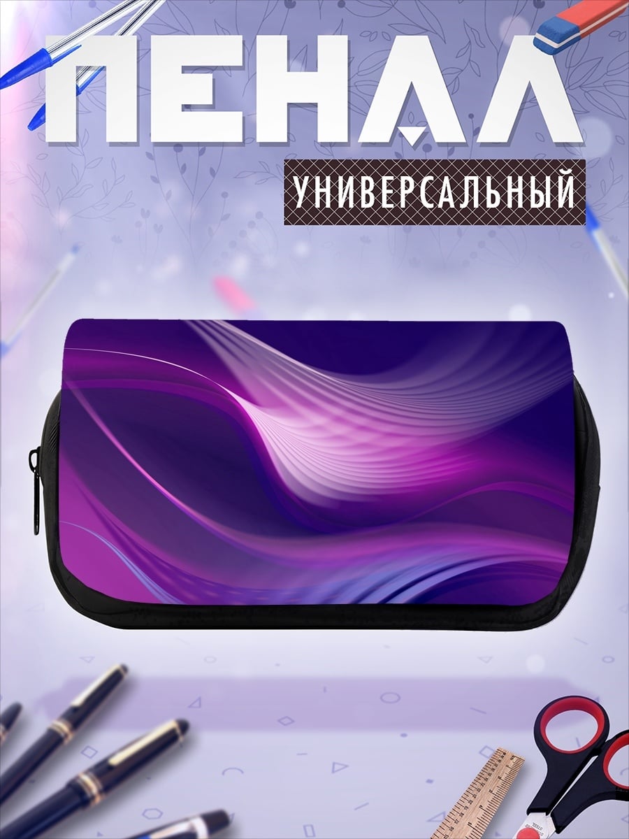 Пенал-косметичка Фиолетовые волны