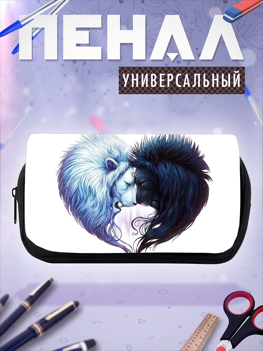 Пенал-косметичка Львы инь-ян