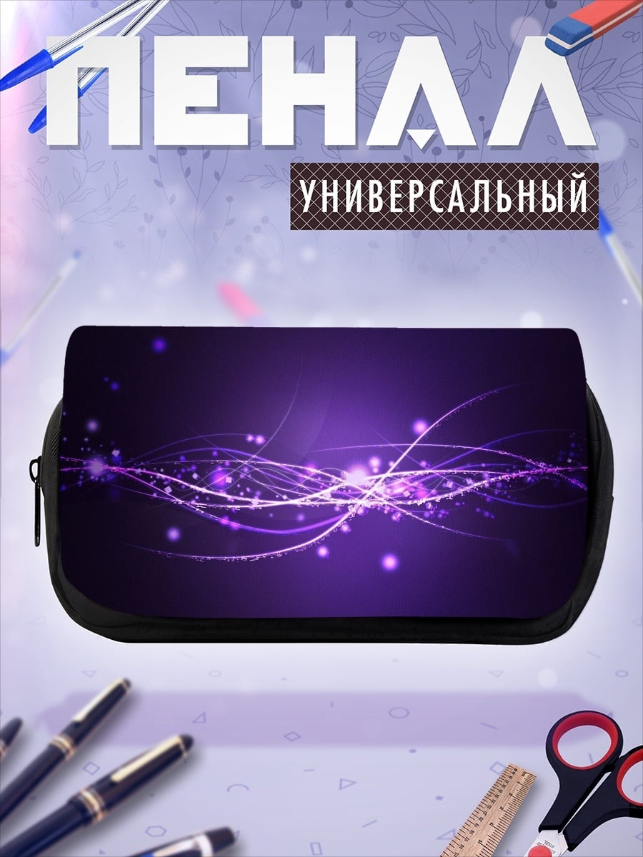 Пенал-косметичка фиолетовые волны света