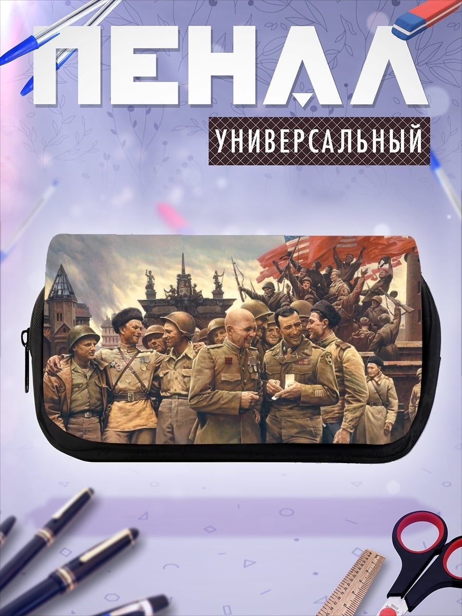 Пенал-косметичка Советские солдаты победа