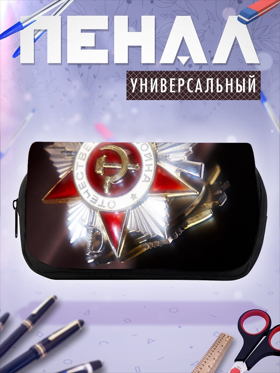 Пенал-косметичка Орден Отечественной войны