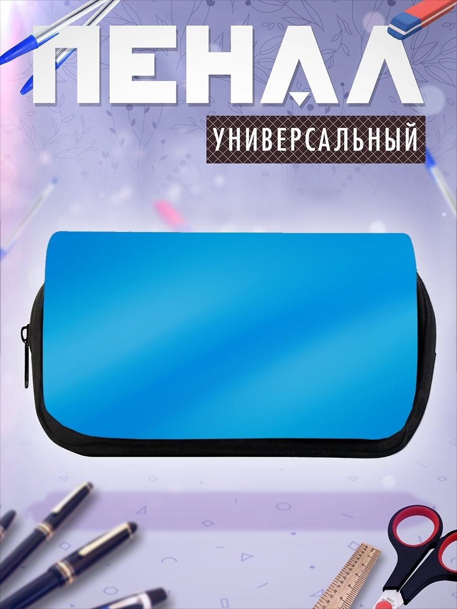 Пенал-косметичка голубой градиент