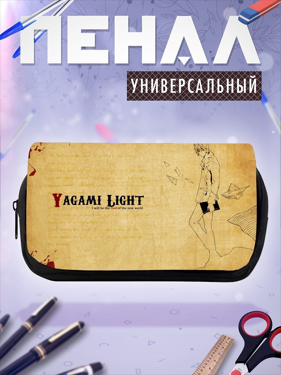 Пенал-косметичка Ягами Лайт