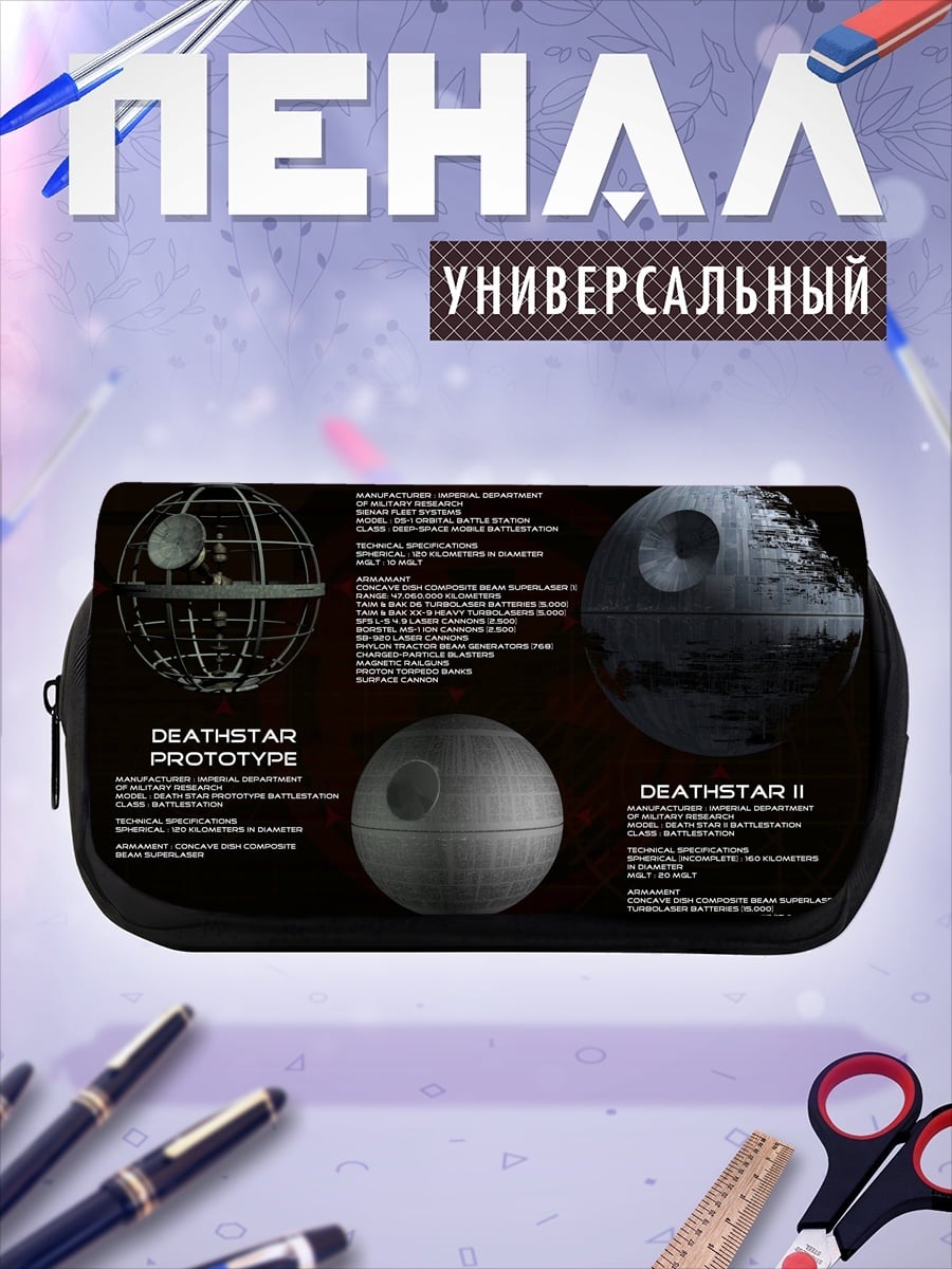 Пенал-косметичка Смертельные звезды