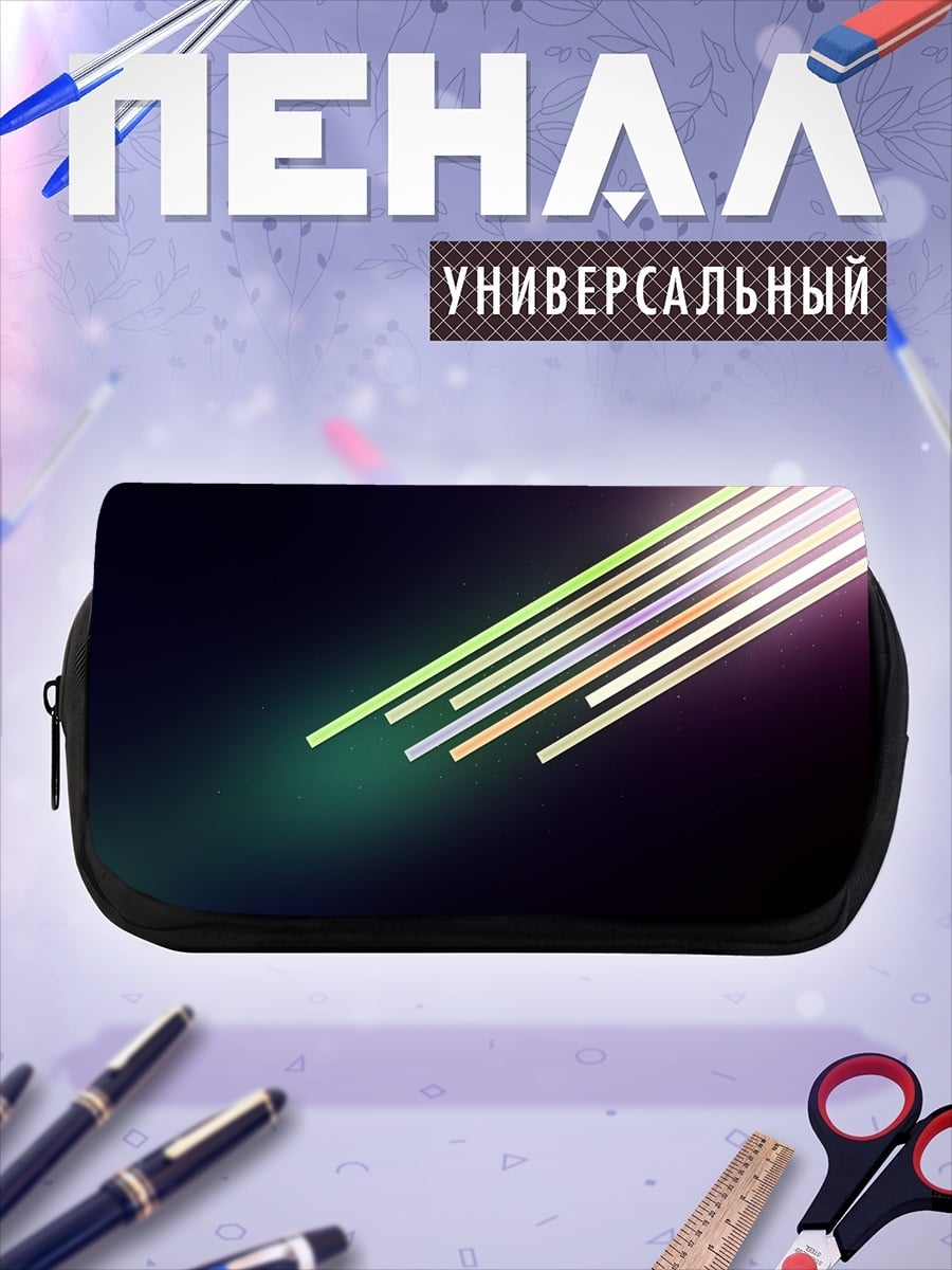 Пенал-косметичка Светящиеся линии на темном фоне