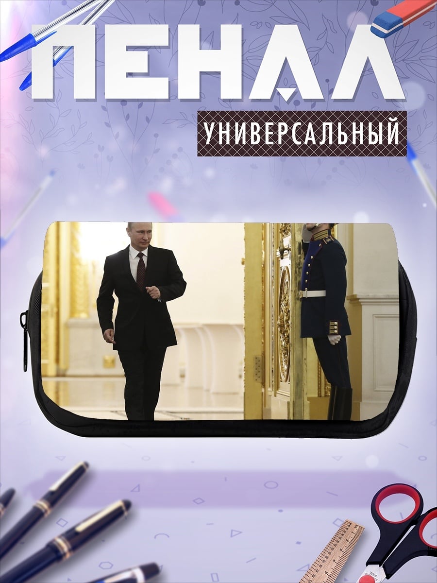 Пенал-косметичка Официальный визит