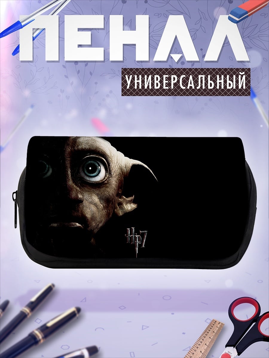 Пенал-косметичка Добби Гарри Поттер