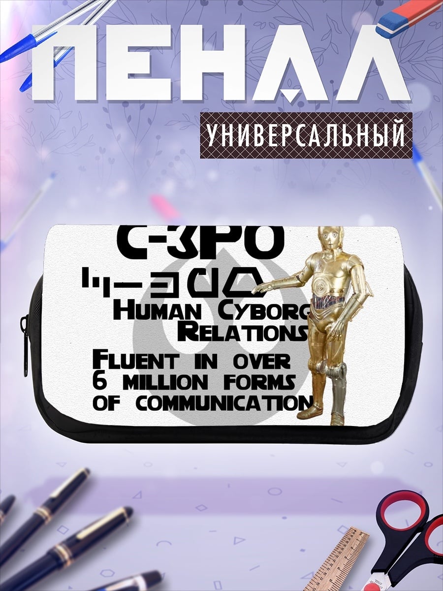 Пенал-косметичка C-3PO человеческие отношения