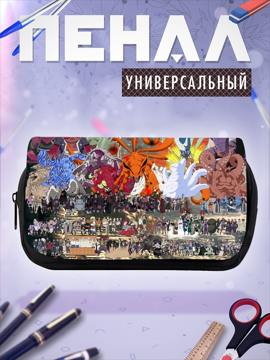 Пенал-косметичка Все персонажи Наруто