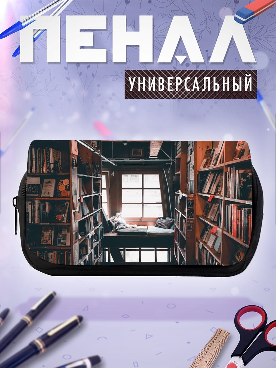 Пенал-косметичка Уютная книжная полка