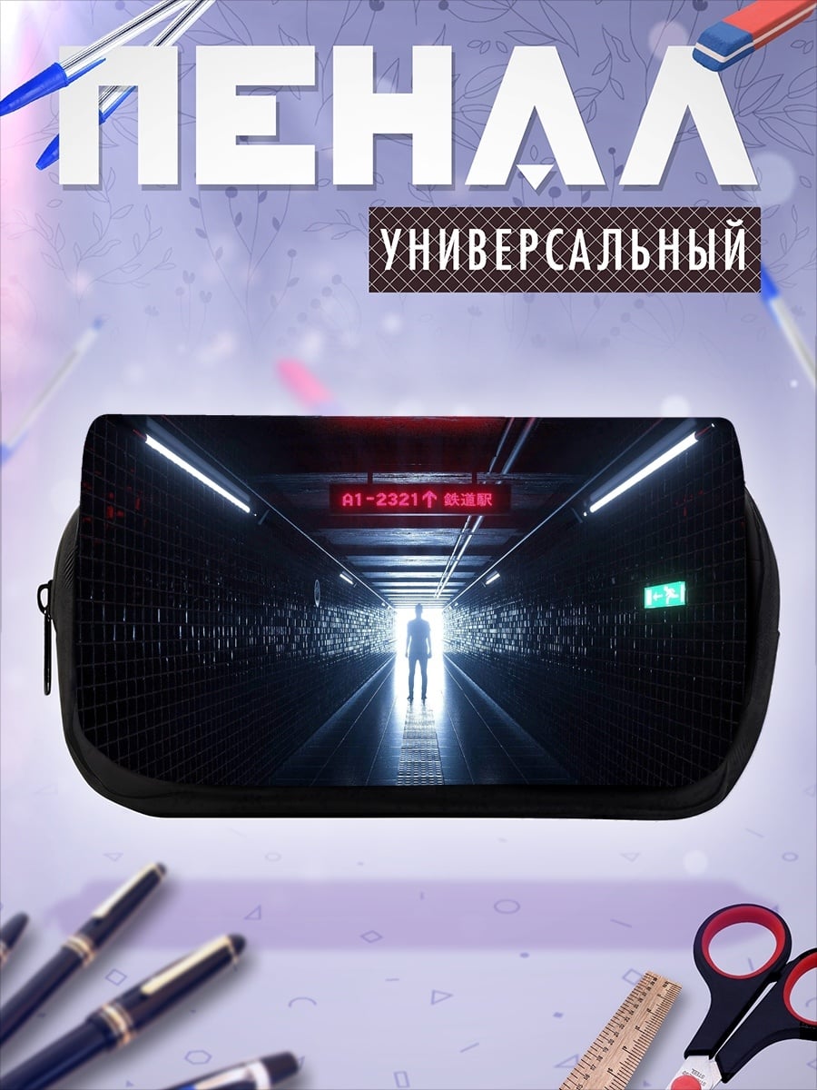 Пенал-косметичка Человек в конце тоннеля