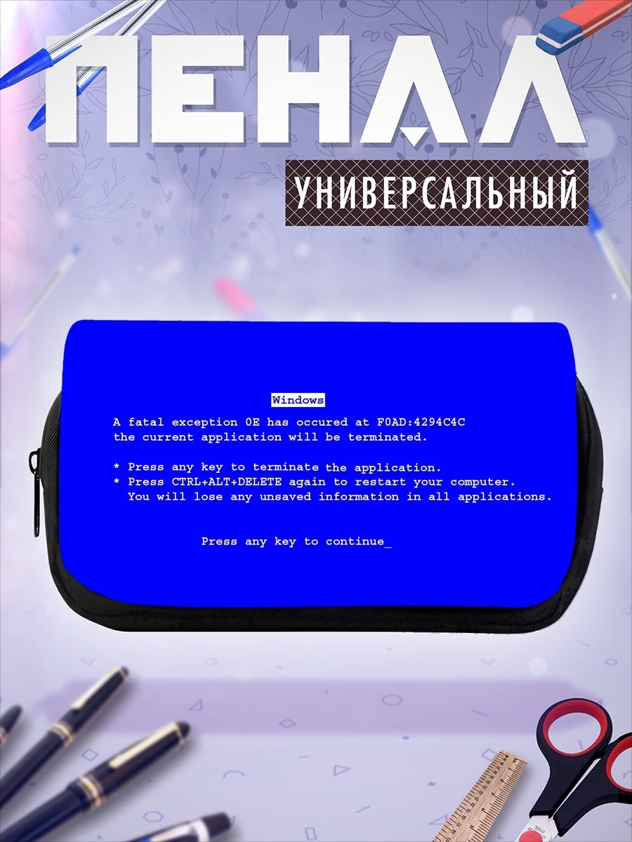 Пенал-косметичка Синий экран смерти