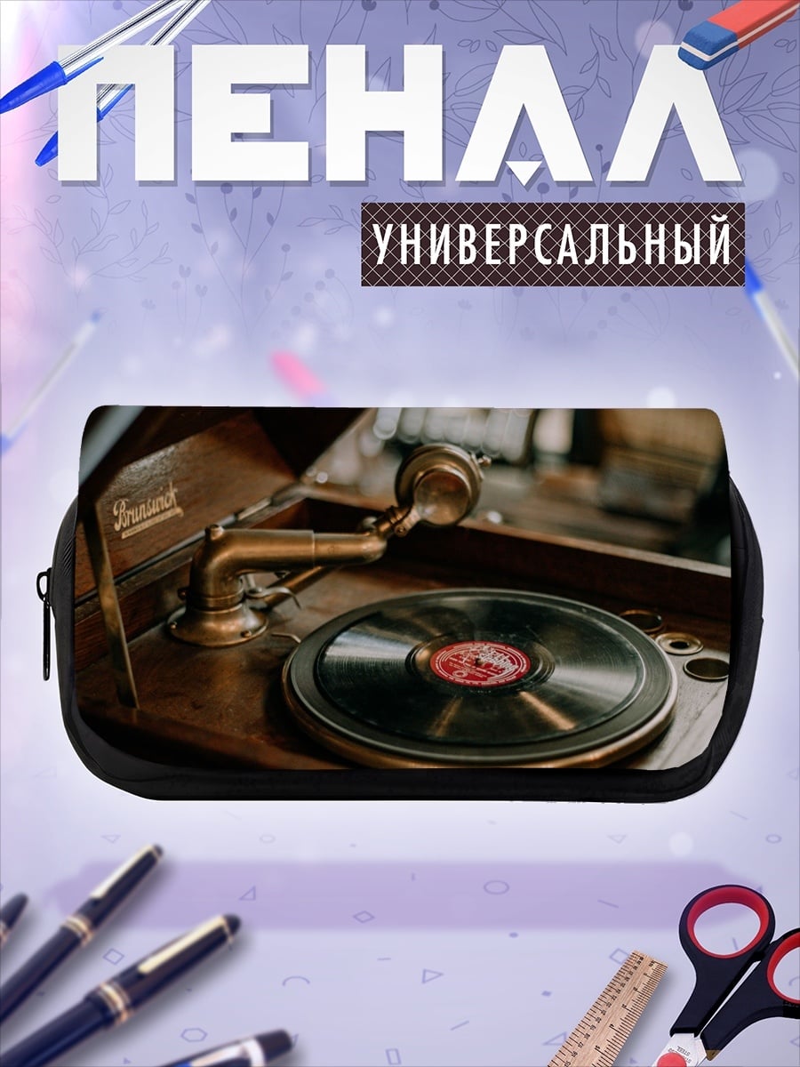 Пенал-косметичка Старинный граммофон с пластинкой