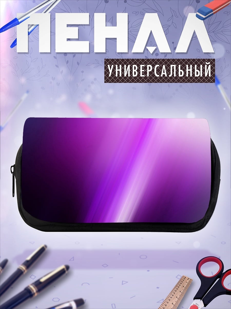 Пенал-косметичка Фиолетовая абстракция света