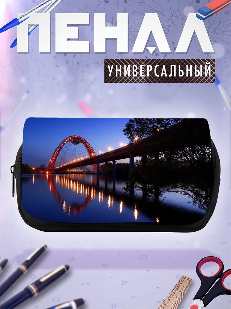 Пенал-косметичка Мост ночью