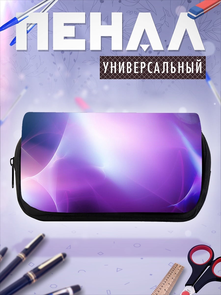 Пенал-косметичка Фиолетовое свечение