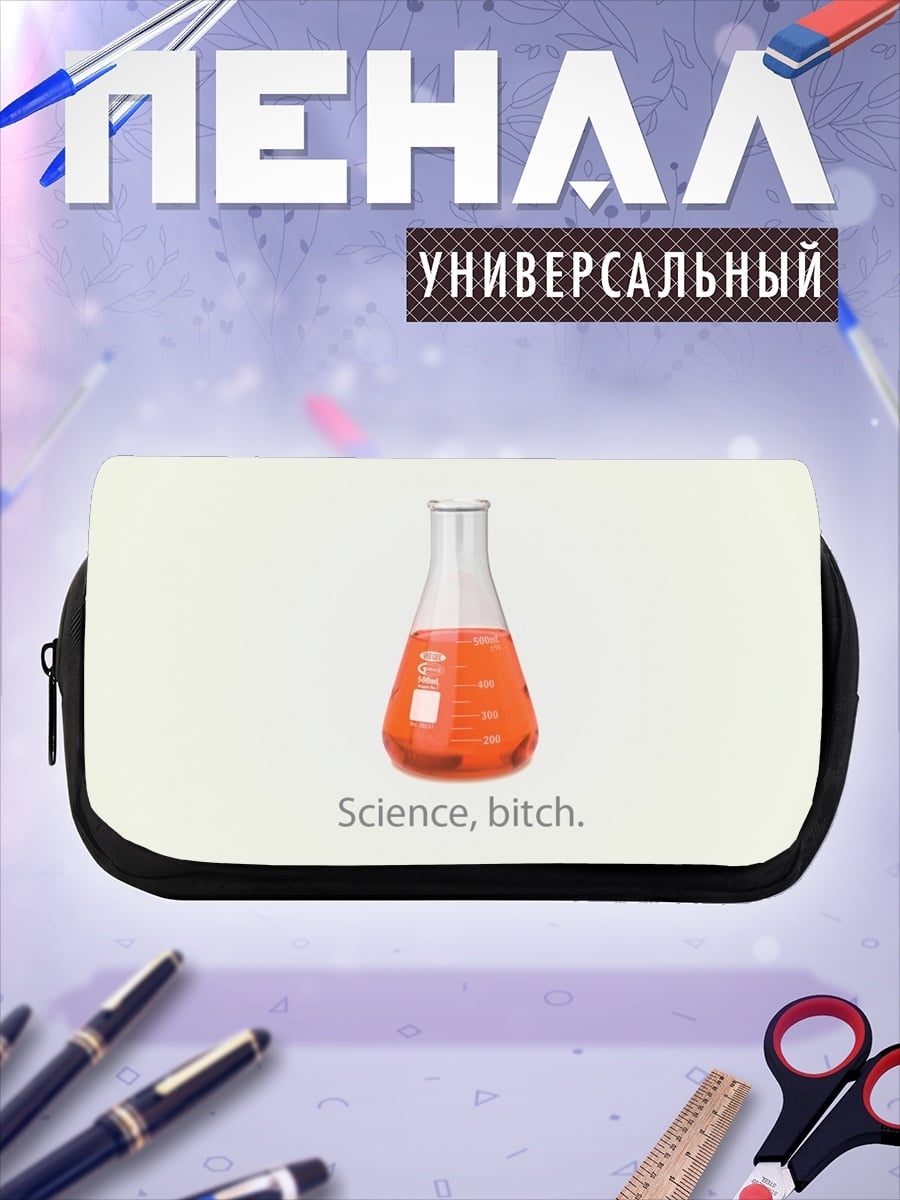Пенал-косметичка Наука, детка