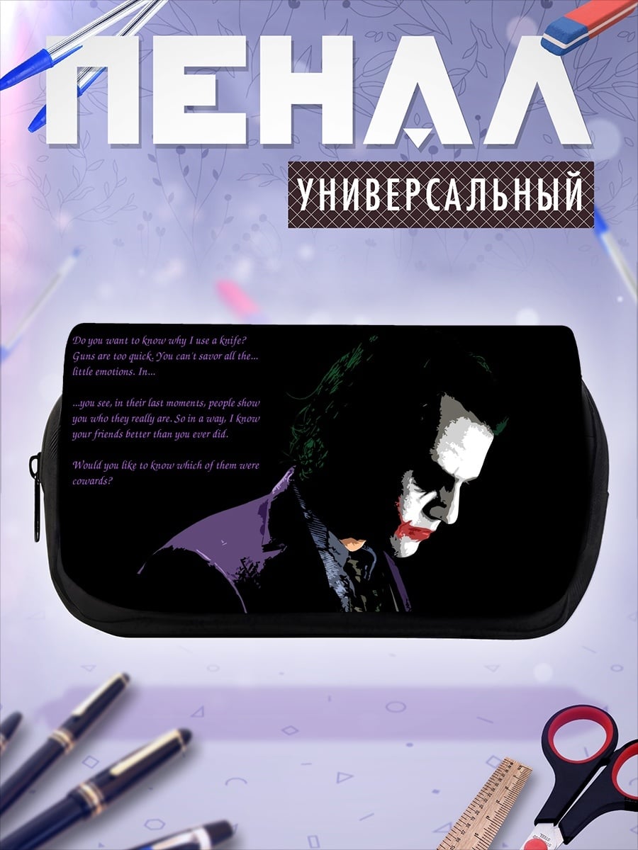 Пенал-косметичка Джокер цитата