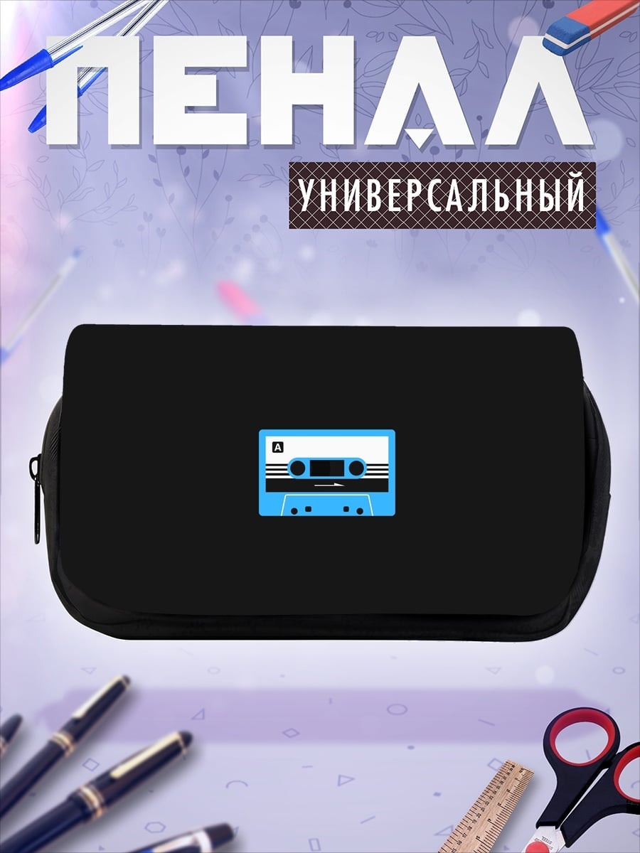 Пенал-косметичка Кассетная лента пиксель