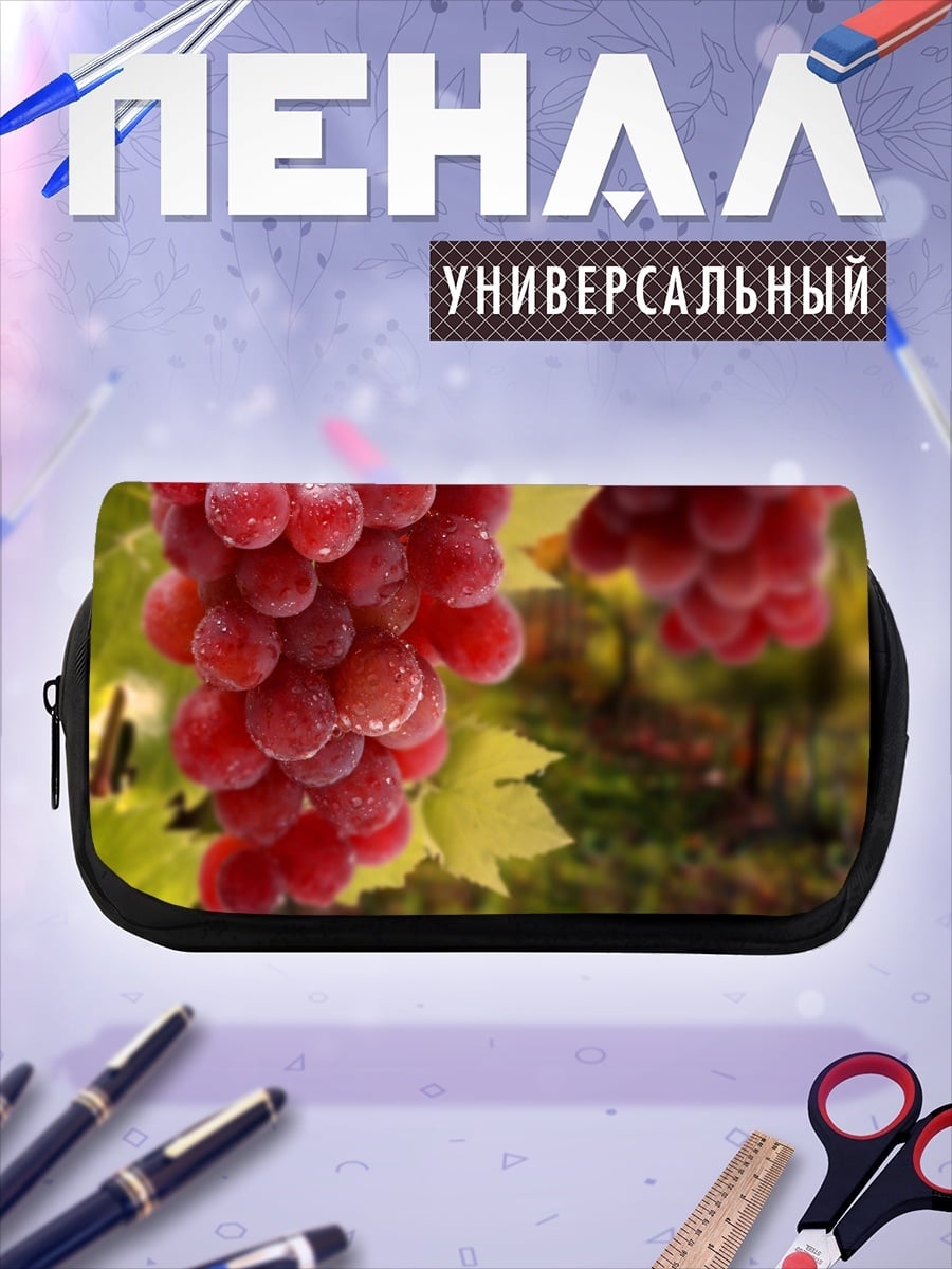 Пенал-косметичка Гроздь красного винограда