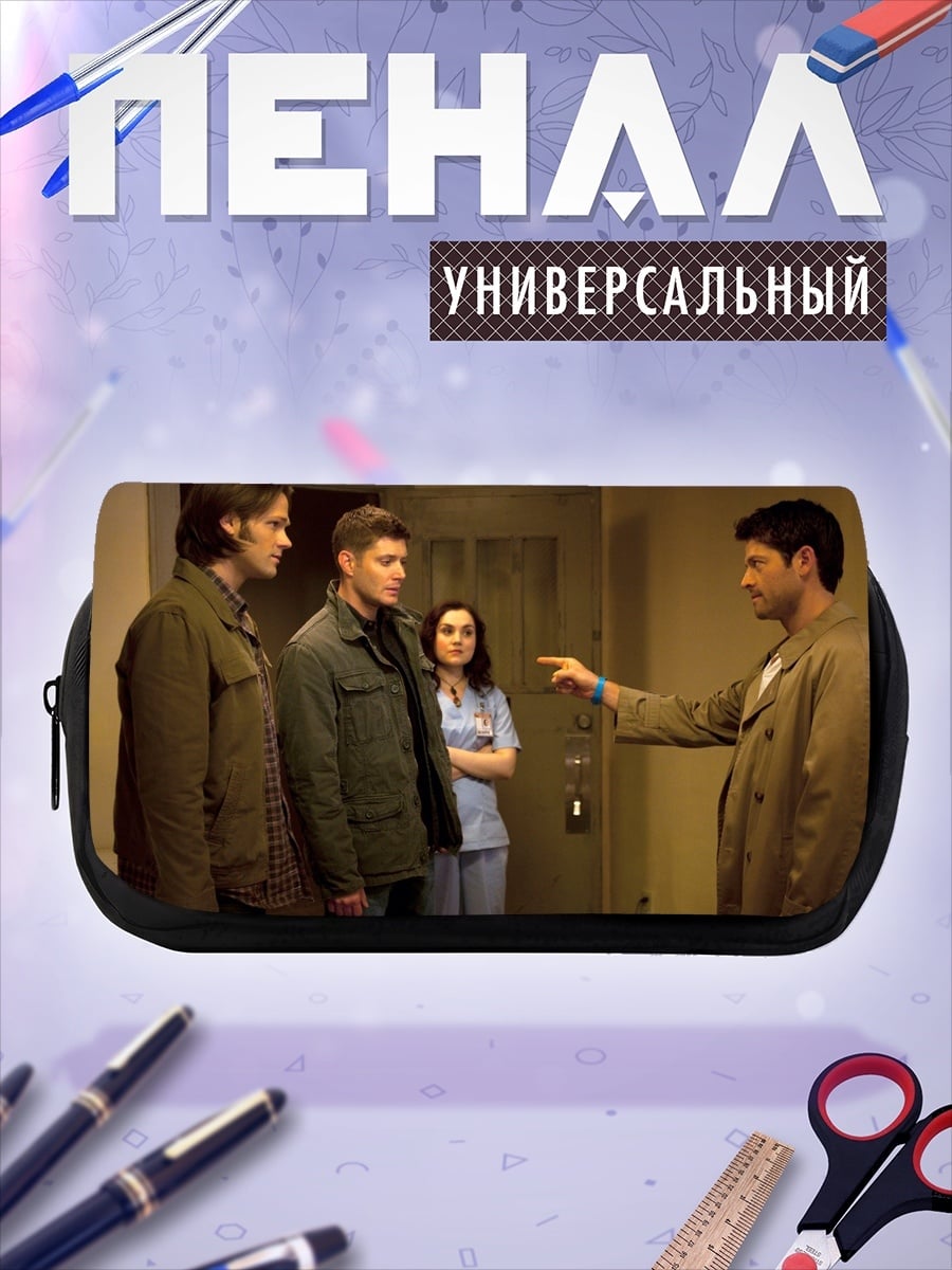 Пенал-косметичка Братья Винчестер