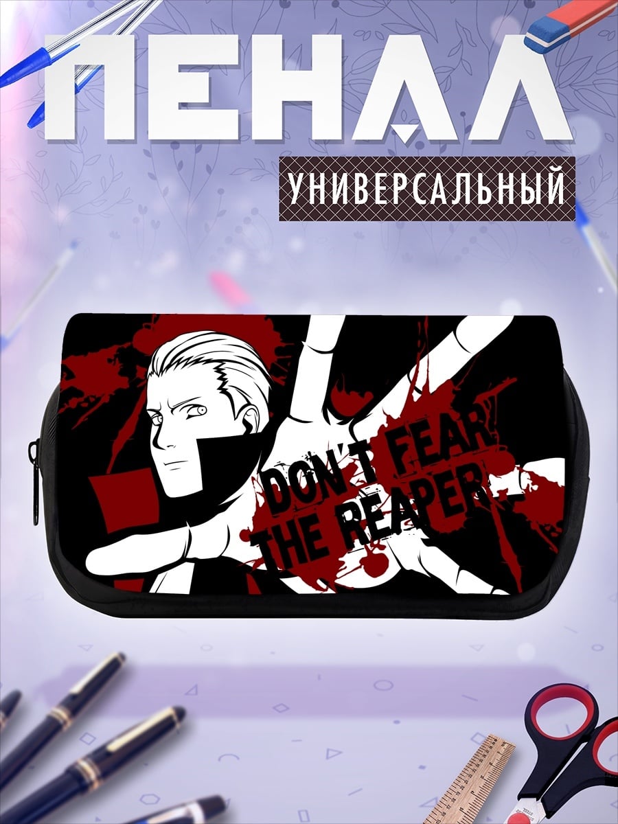 Пенал-косметичка Не бойся жнеца