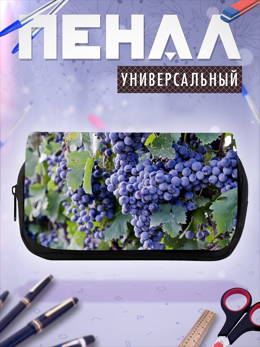 Пенал-косметичка гроздья спелого винограда