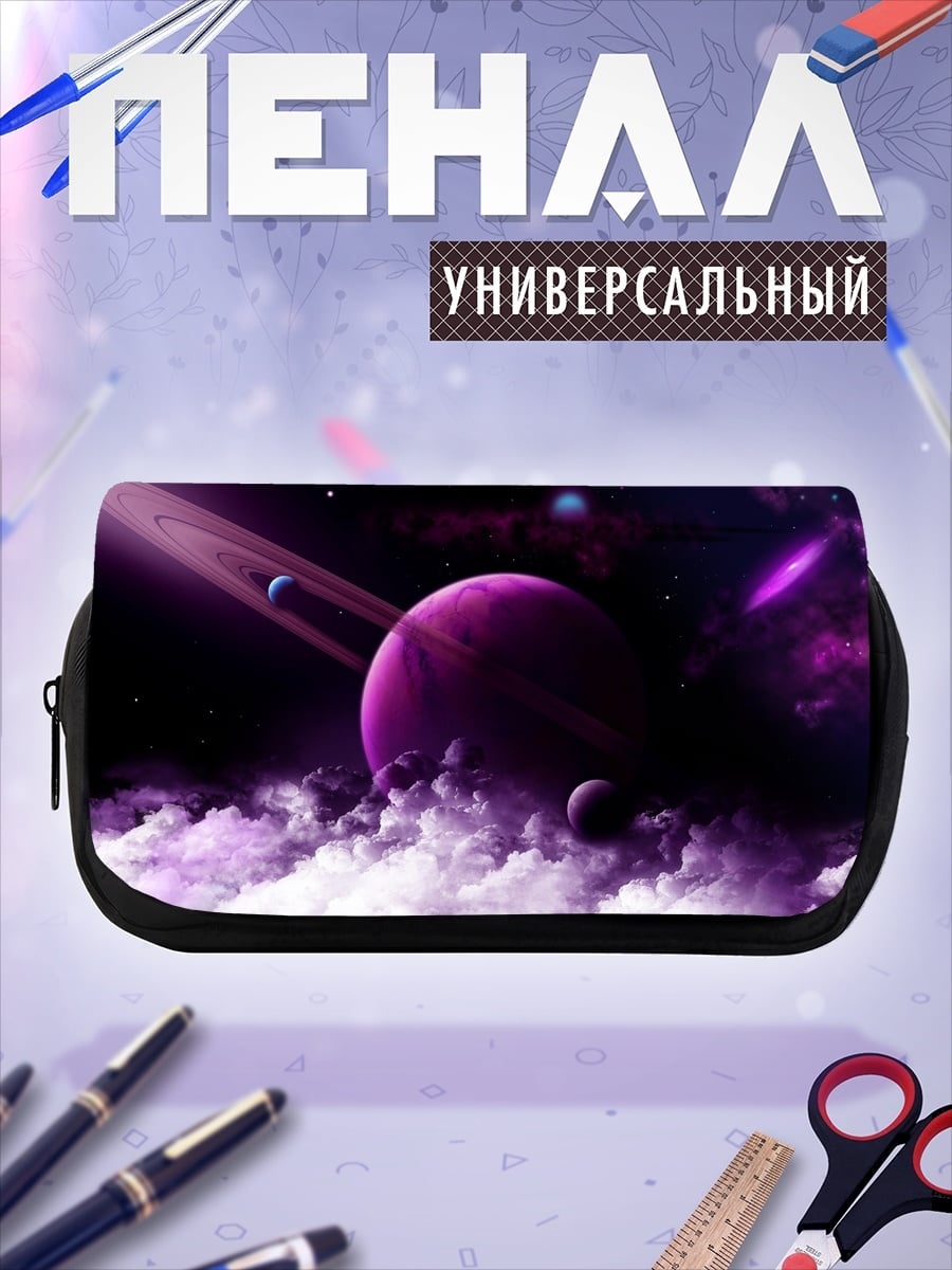 Пенал-косметичка Фиолетовая планета
