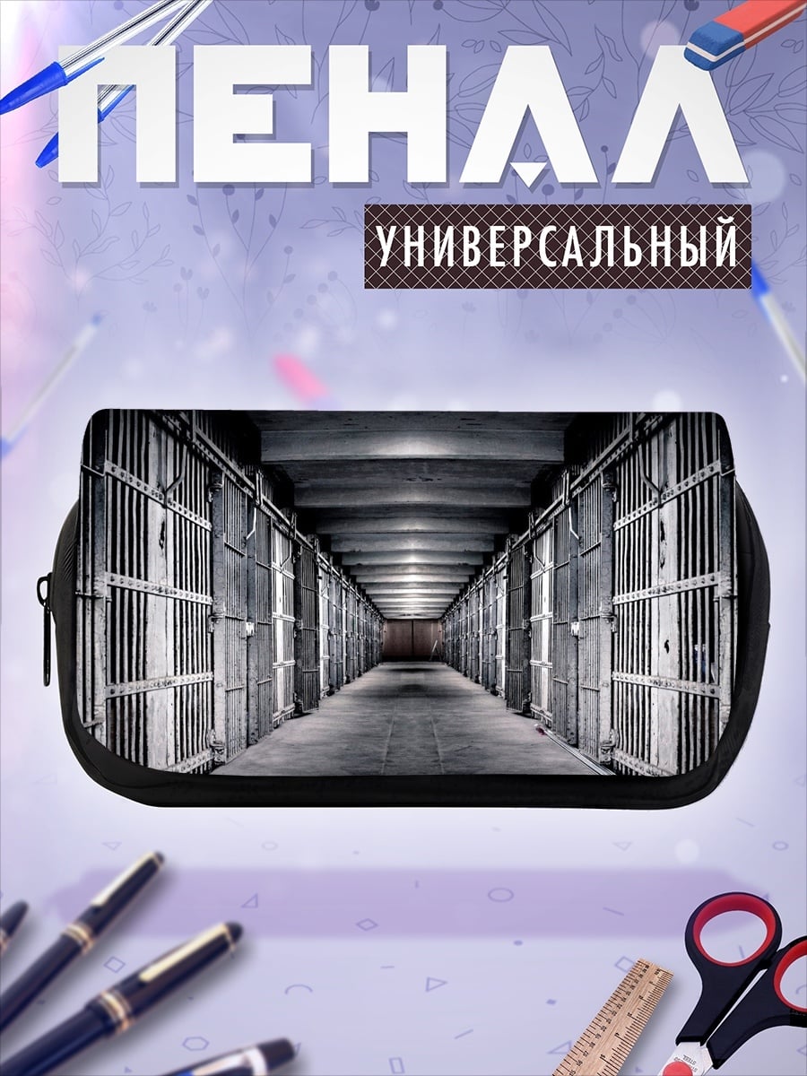 Пенал-косметичка Тюремный коридор