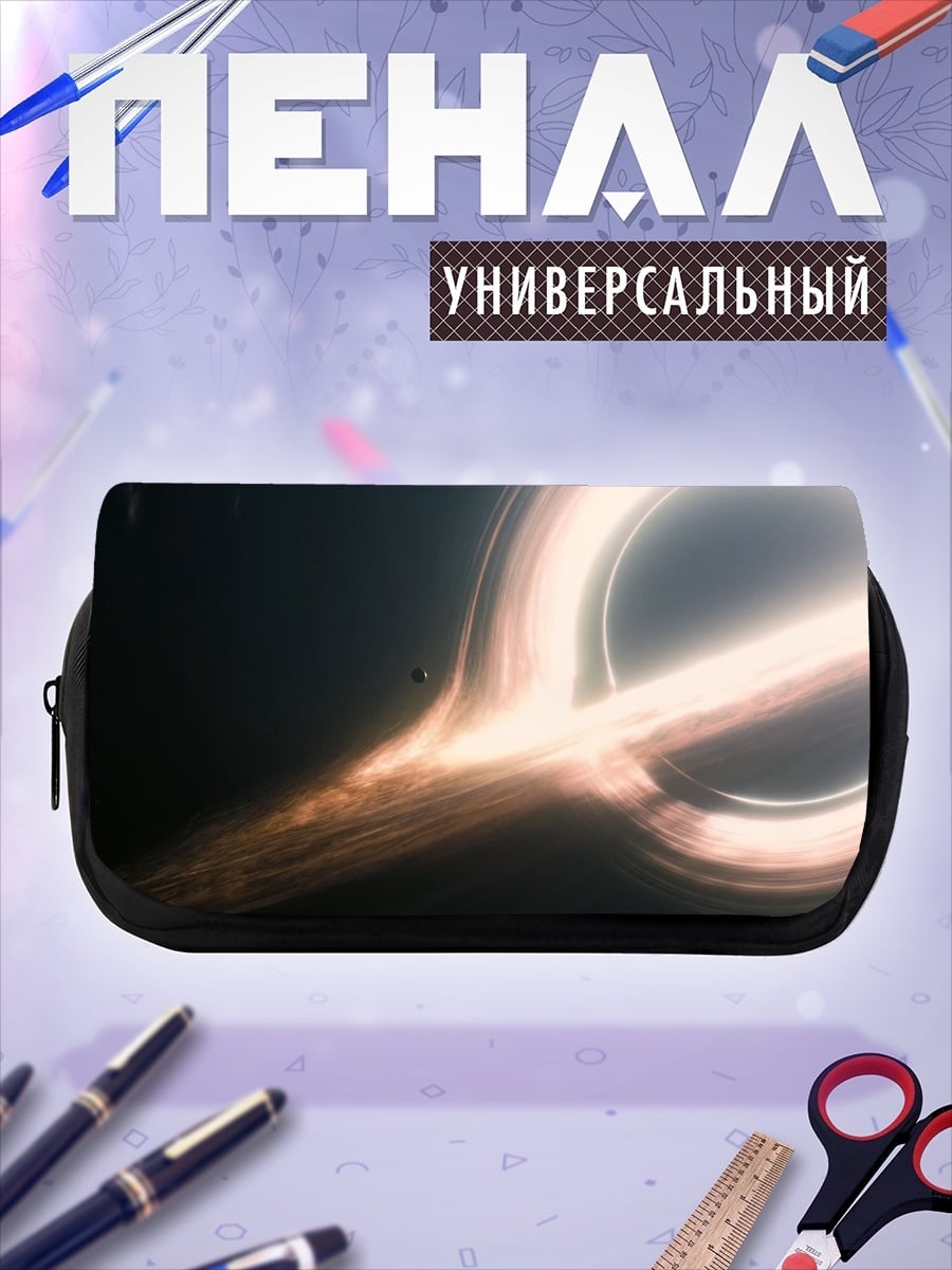 Пенал-косметичка Черная дыра