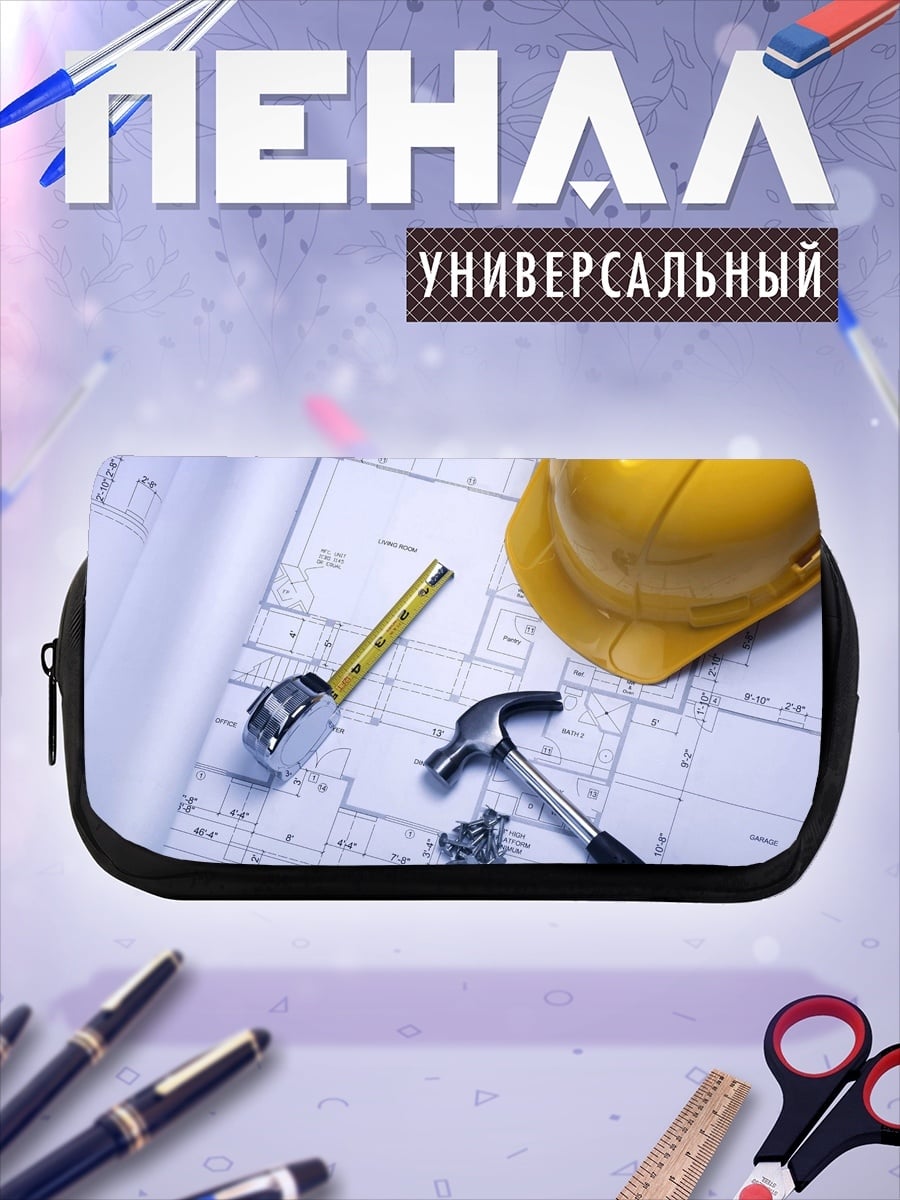 Пенал-косметичка строительные чертежи и инструменты