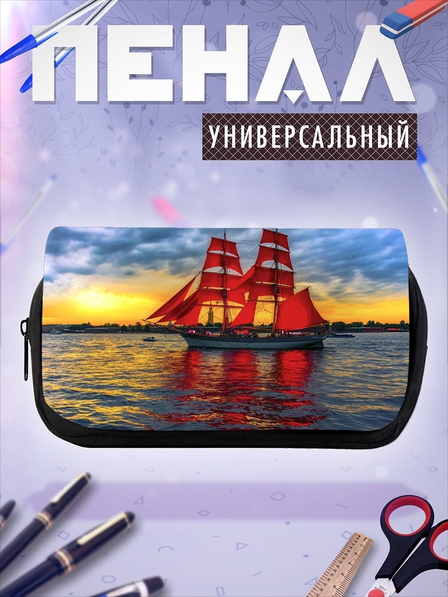 Пенал-косметичка Алые паруса