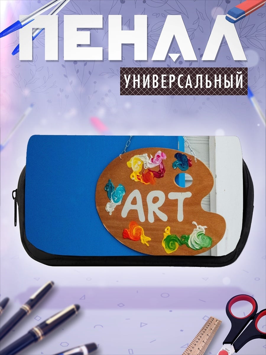 Пенал-косметичка Палитра художника Арт