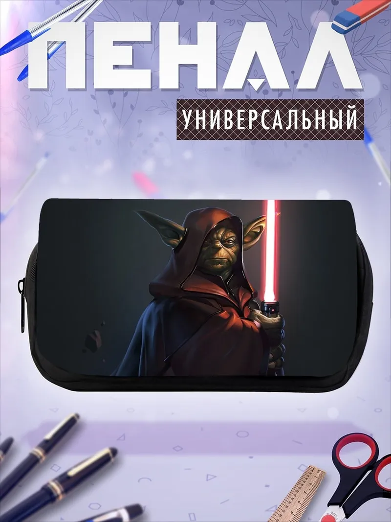 Пенал-косметичка Мастер Йода