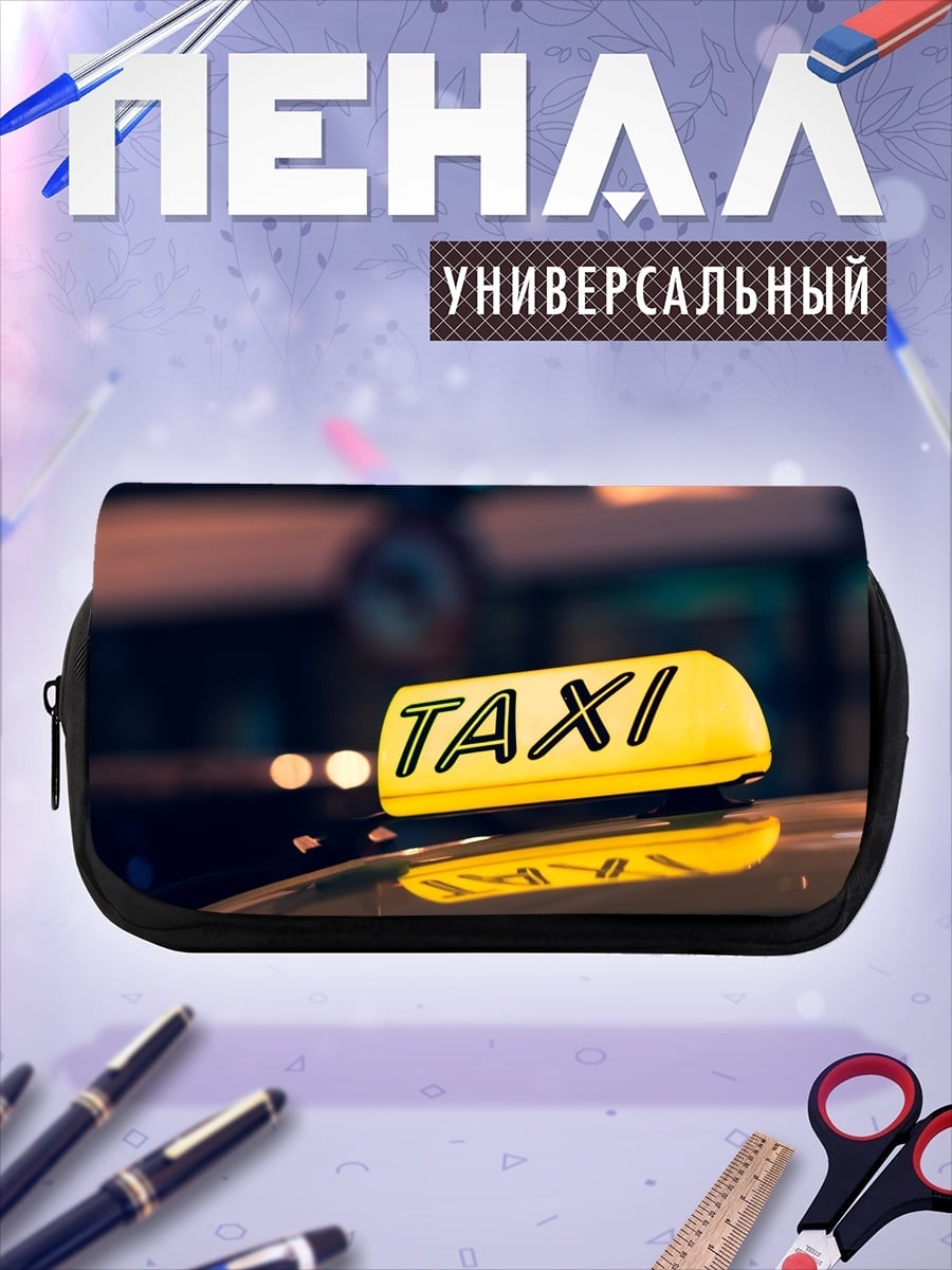 Пенал-косметичка желтое такси