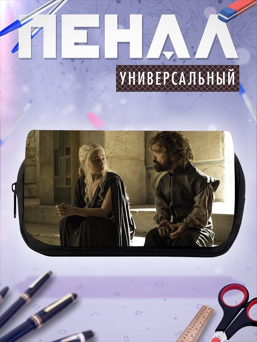 Пенал-косметичка Дейенерис и Тирион