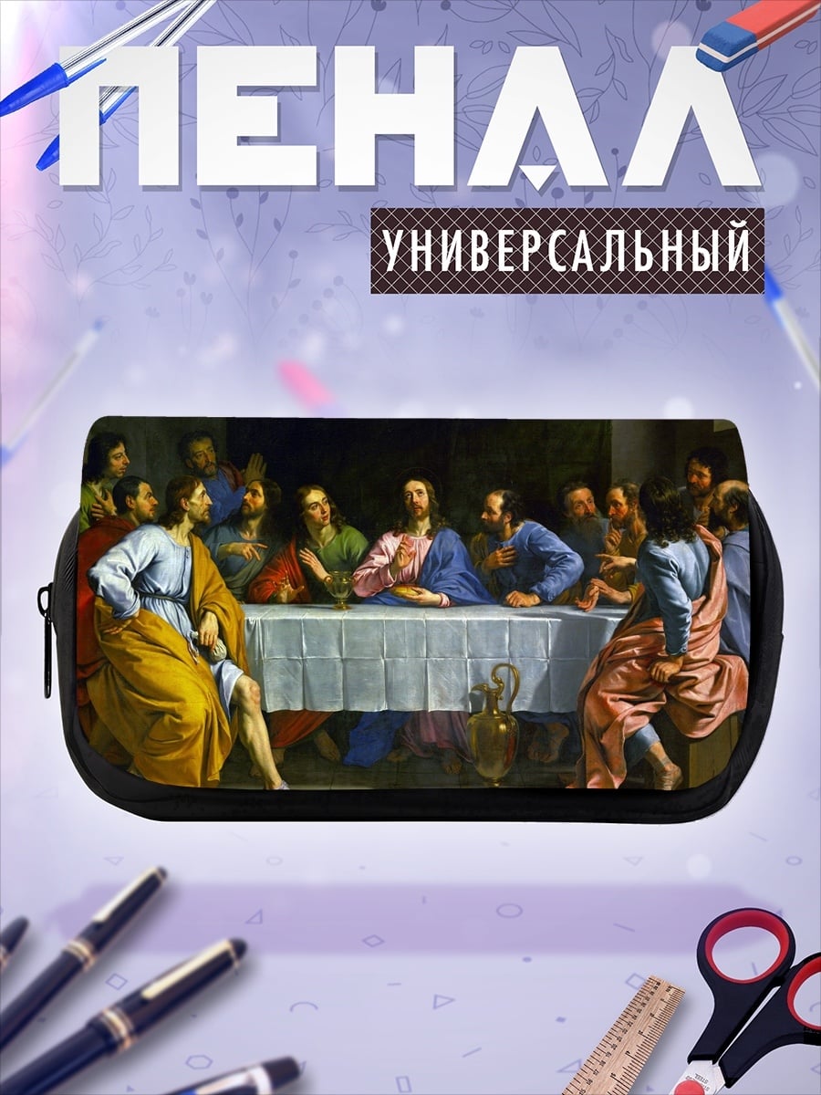 Пенал-косметичка Тайная вечеря