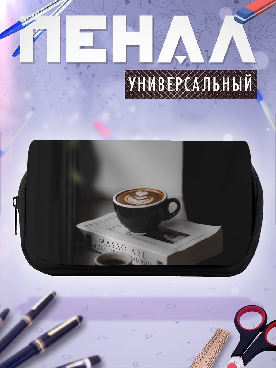 Пенал-косметичка Кофе и книга