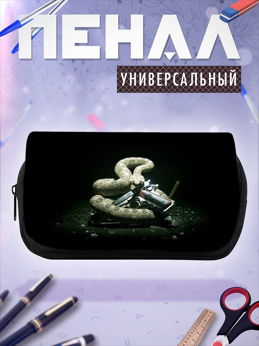 Пенал-косметичка Змея и оружие