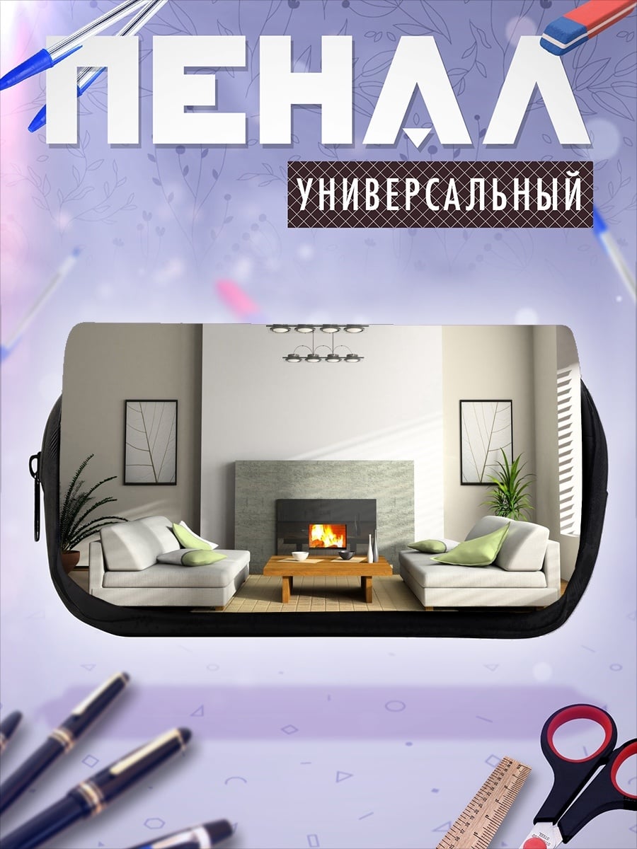 Пенал-косметичка Современный каминный зал